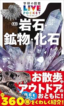 Amazon.co.jp: 岩石・鉱物・化石 新版 (学研の図鑑LIVE(ライブ